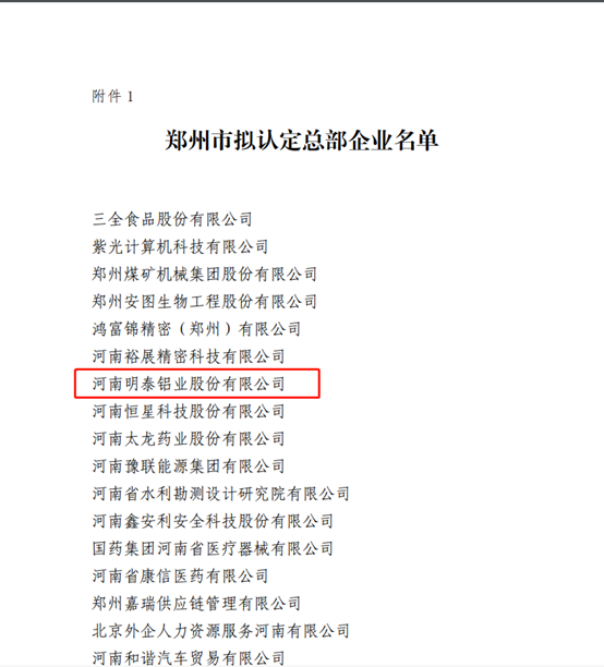 郑州市拟认定2020年度总部企业名单公示——AG旗舰厅铝业榜上有名！